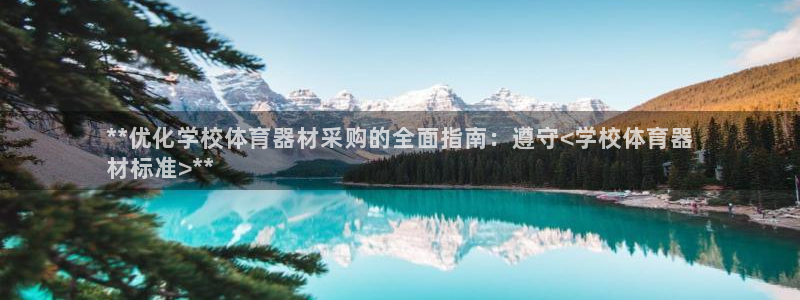 富联平台联 5O6917 富联：**优化学校体育器材