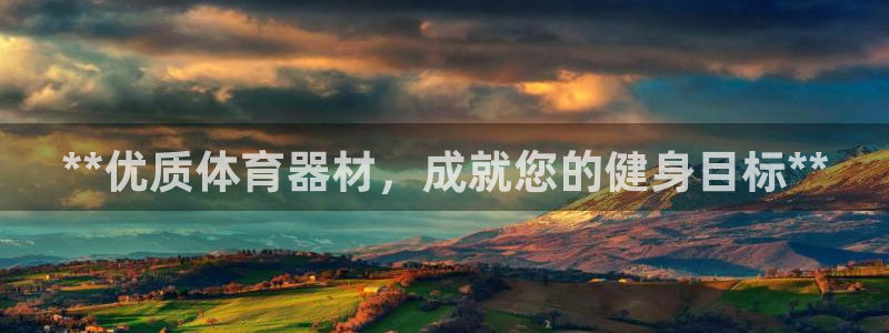 富联文体：**优质体育器材，成就您的健身目标**