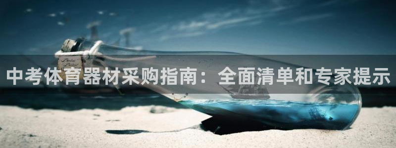 富联丰地产交易平台：中考体育器材采购指南：全面清单和