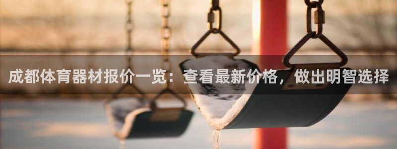 富联娱乐登录注册账号：成都体育器材报价一览：查看最新