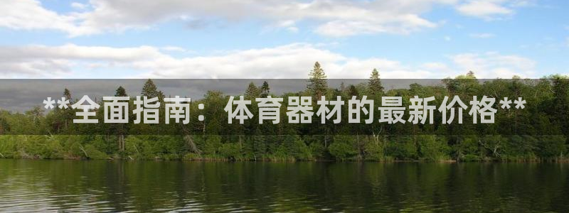 富联平台总代理是谁：**全面指南：体育器材的最新价格