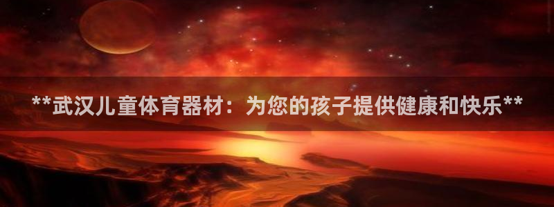 深圳富联智能制造产业创新中心：**武汉儿童体育器材：