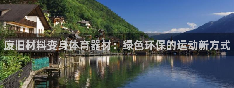 富联平台安装流程：废旧材料变身体育器材：绿色环保的运