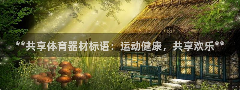 富联平台万 3.7.OO.7.3.5：**共享体育器