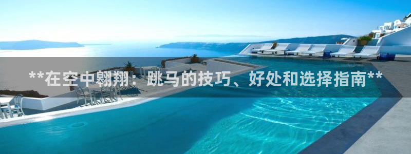 富联娱乐话 5O6917 富联：**在空中翱翔：跳马