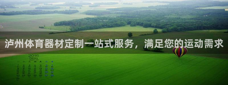 富联官网注册流程图片：泸州体育器材定制一站式服务，满