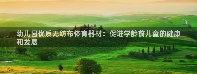 富联娱乐爱7O777：幼儿园优质无纺布体育器材：促进
