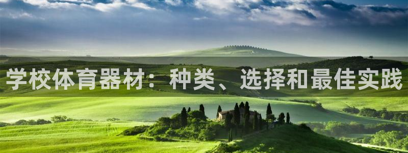 富联平台合 58534I 平台：学校体育器材：种类、