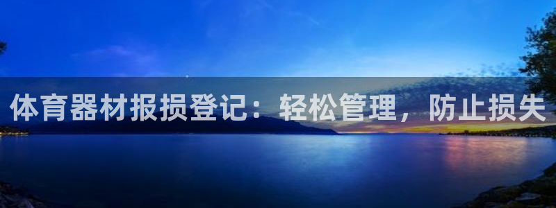 富联智能科技学院：体育器材报损登记：轻松管理，防止损
