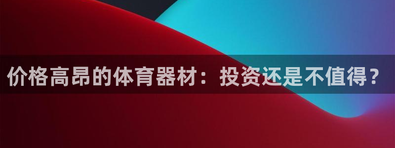富联平台开户条件：价格高昂的体育器材：投资还是不值得