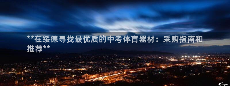 富联娱乐心 5o69I7：**在绥德寻找最优质的中考