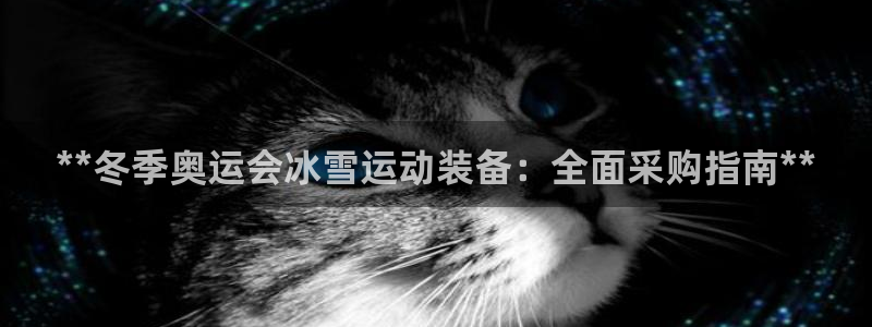 富联娱乐马 411O31 娱乐：**冬季奥运会冰雪运