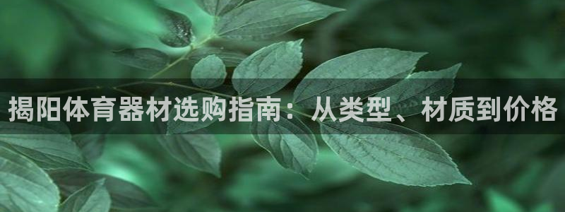 富联官网登录网址：揭阳体育器材选购指南：从类型、材质