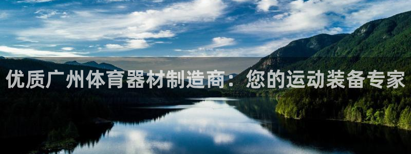 富联平台线路检测中心怎么样：优质广州体育器材制造商：