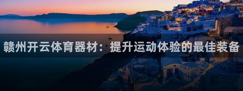 富联平台系 5O6917 富联：赣州开云体育器材：提