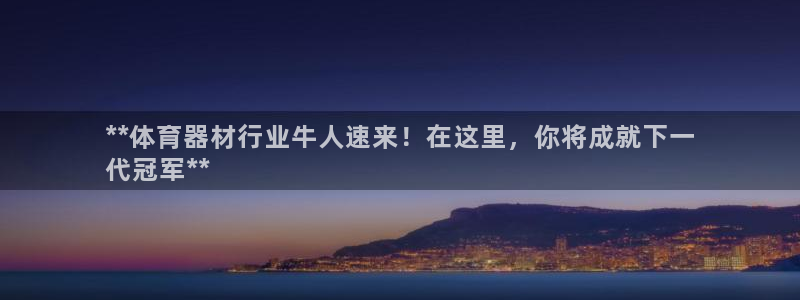 富联平台系 5O6917 富联：**体育器材行业牛人