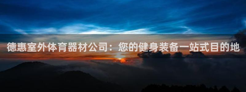 富联官方网站首页入口网址：德惠室外体育器材公司：您的
