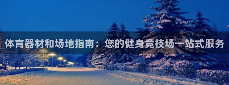 富联娱乐测速登录失败：体育器材和场地指南：您的健身竞