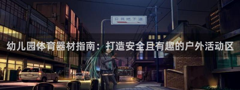 富联机械：幼儿园体育器材指南：打造安全且有趣的户外活