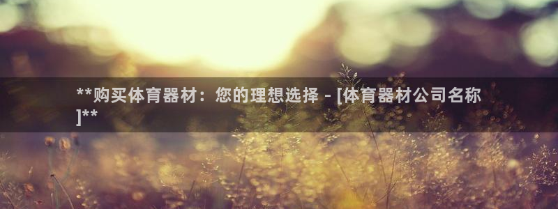 富联娱乐会员账号：**购买体育器材：您的理想选择 -