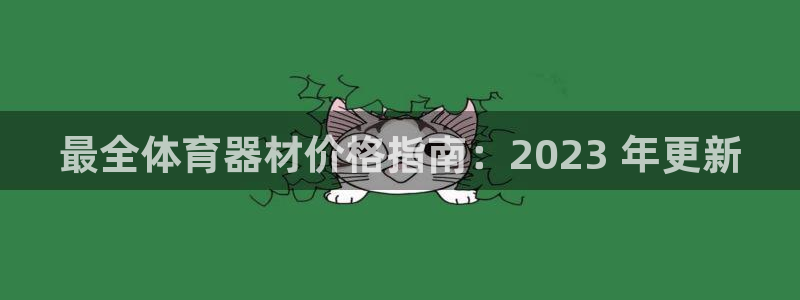 富联平台登录：最全体育器材价格指南：2023 年更新