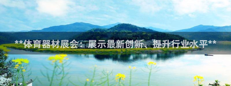 富联娱乐登录地址在哪里：**体育器材展会：展示最新创