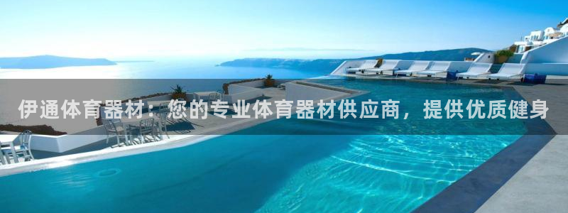富联平台挂机怎么操作：伊通体育器材：您的专业体育器材