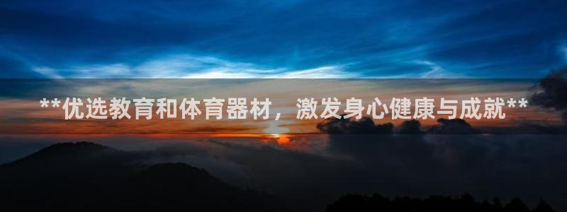 富联平台系 5O6917 富联：**优选教育和体育器