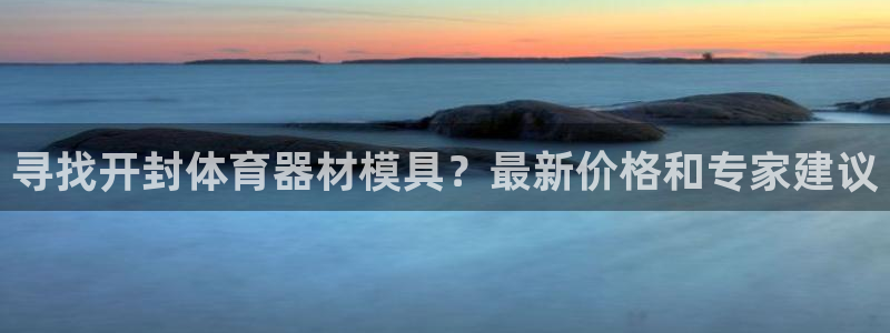 富联官方网站：寻找开封体育器材模具？最新价格和专家建