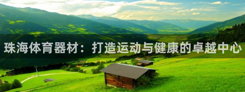 富联官方网站：珠海体育器材：打造运动与健康的卓越中心