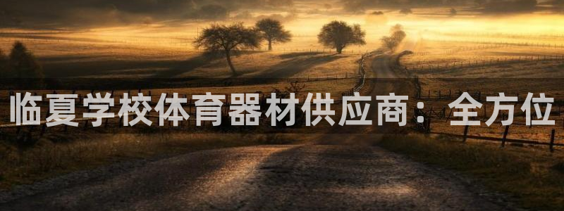 富联娱乐官方网站下载：临夏学校体育器材供应商：全方位