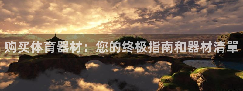 富联官方网站下载安装手机版：购买体育器材：您的终极指