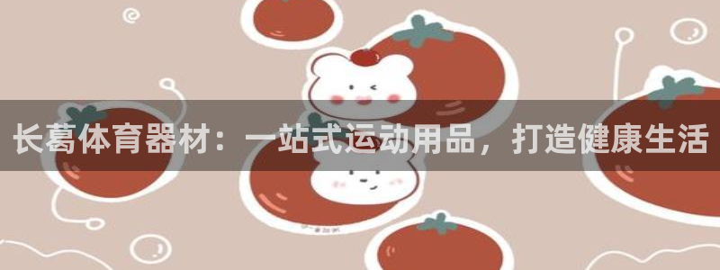 富联官网代理系列是正品吗：长葛体育器材：一站式运动用