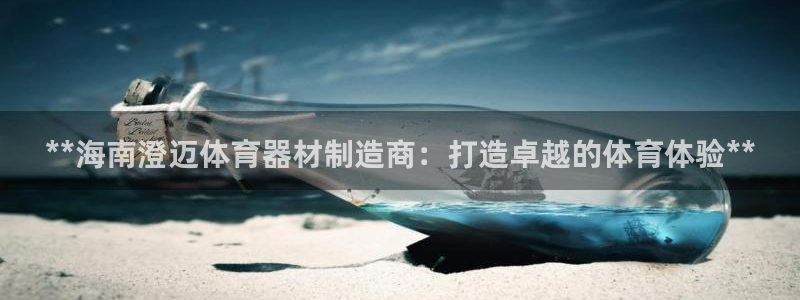 富联平台强 3.7.oo.7.3.5：**海南澄迈体