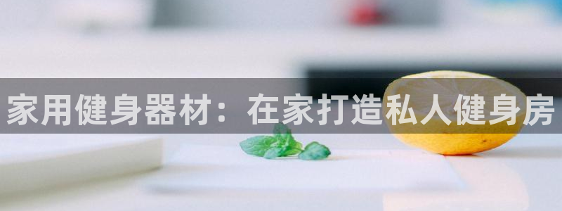 富联官方网站入口查询网址：家用健身器材：在家打造私人