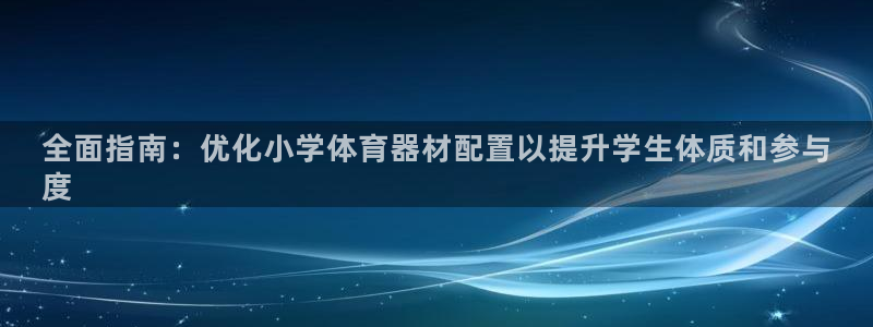 富联娱乐马 411O31 娱乐：全面指南：优化小学体