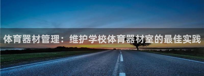 富联申购是什么股票：体育器材管理：维护学校体育器材室