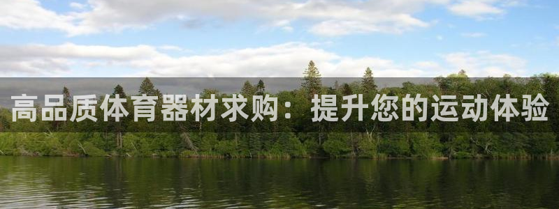 富联娱乐平台开户流程图：高品质体育器材求购：提升您的