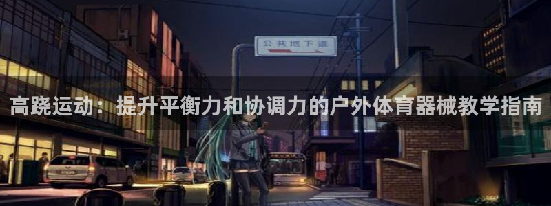 富联平台赢钱不给退怎么办理：高跷运动：提升平衡力和协