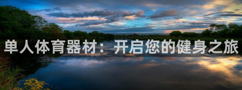 富联娱乐卜6.7.5.1.3.8：单人体育器材：开启