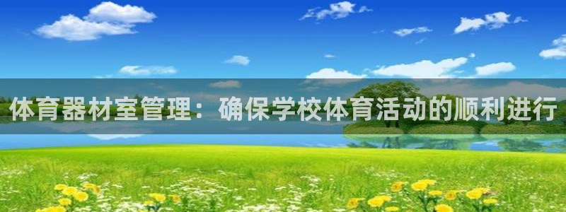 富联平台开户：体育器材室管理：确保学校体育活动的顺利