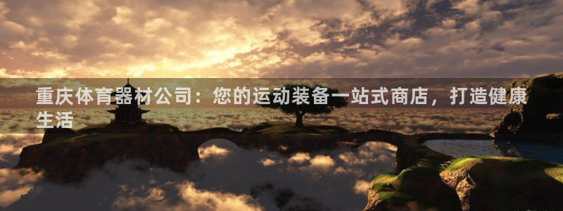 富联物业：重庆体育器材公司：您的运动装备一站式商店，
