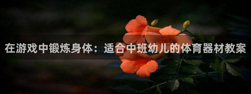 富联娱乐噢 411O31 富联：在游戏中锻炼身体：适
