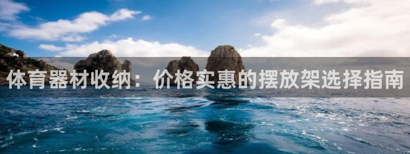 富联平台万 3.7.OO.7.3.5：体育器材收纳：