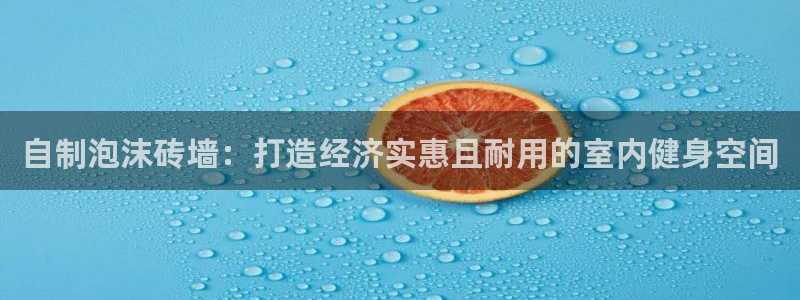 富联娱乐服务站：自制泡沫砖墙：打造经济实惠且耐用的室