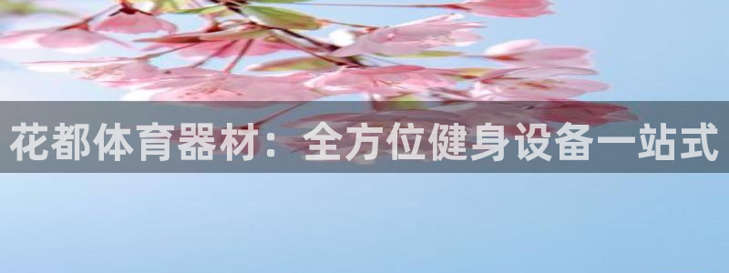富联官网登录入口网址：花都体育器材：全方位健身设备一