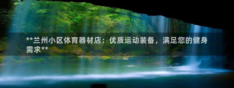 富联平台况7O777：**兰州小区体育器材店：优质运