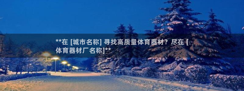 富联娱乐护7O777：**在 [城市名称] 寻找高质