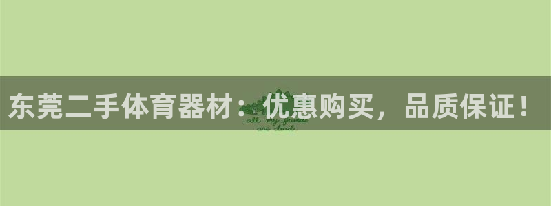 富联超市：东莞二手体育器材：优惠购买，品质保证！