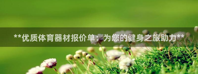 富联平台招 37oo735：**优质体育器材报价单：